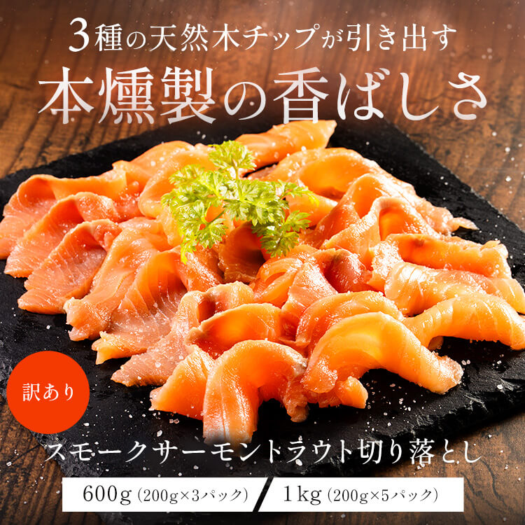 【訳あり】スモークサーモン切り落とし 訳あり アウトレット 生食 鮭 さけ シャケ ...