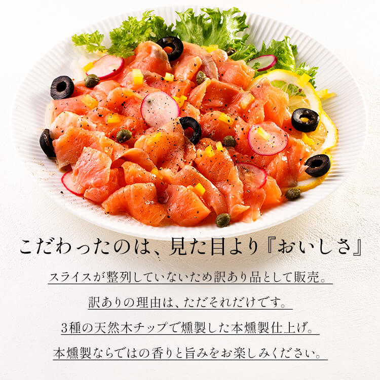 【訳あり】スモークサーモン切り落とし 訳あり アウトレット 生食 鮭 さけ シャケ ...