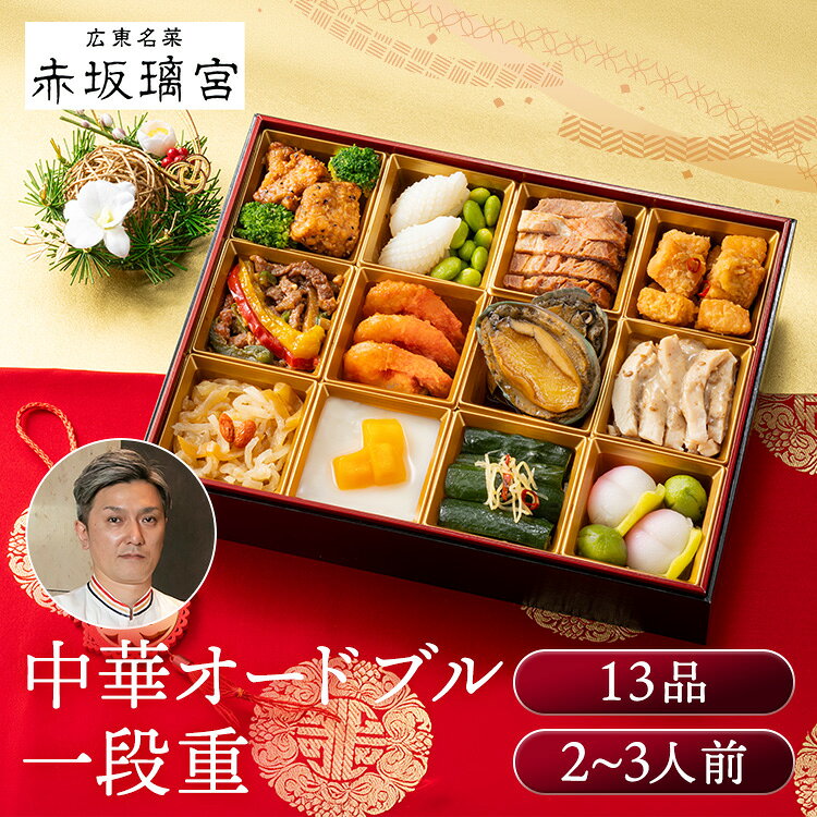 赤坂璃宮 中華オードブル一段重 おせち 監修 赤坂璃宮 中華 レストラン おつまみ 中華 オードブル 一段 【TD】 【代…