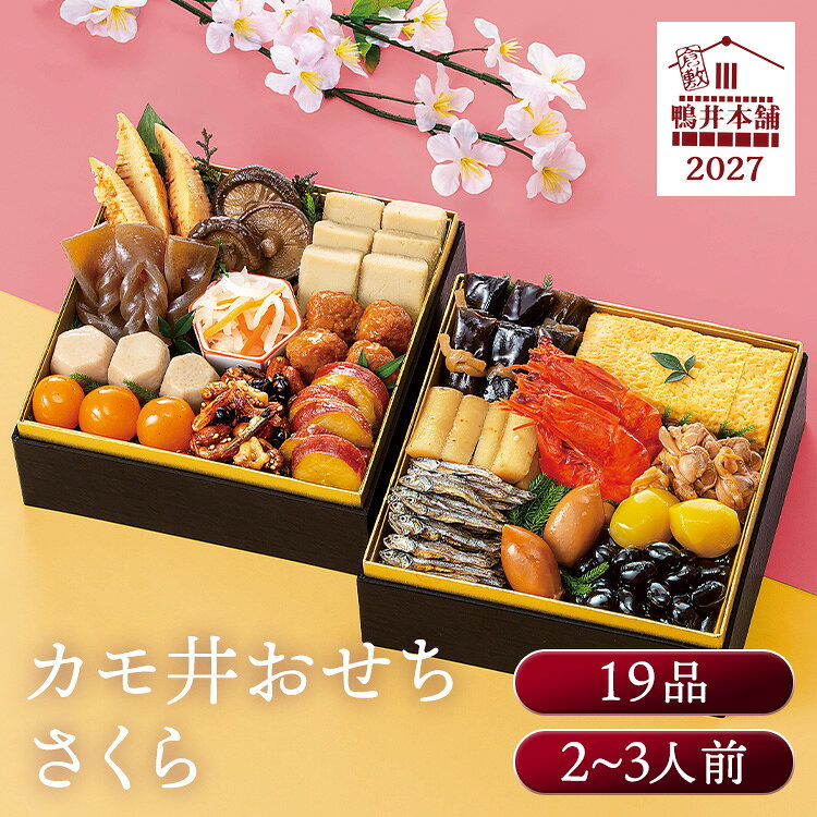 カモ井新含気おせち さくら おせち 迎春 新春 年末 年越 和風 簡単 便利 【TD】 【代引不可】