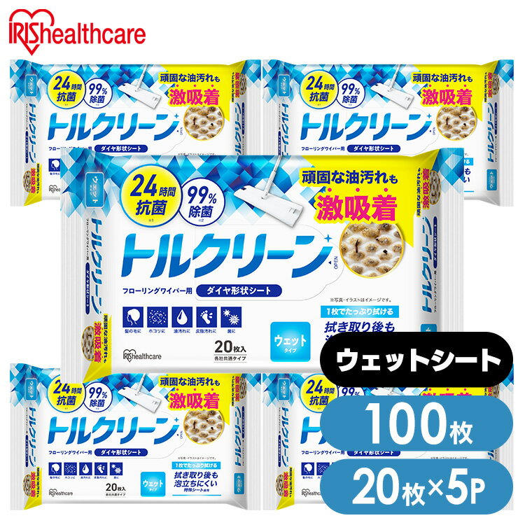 \レビュー記入でクーポンプレゼント/ 【100枚】 フローリングワイパー ウェットシート 20枚×5個 フロアワイパー 床掃除 除菌 抗菌 ウエットシート 床拭...