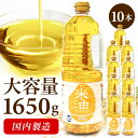 \レビュー記入でクーポンプレゼント/ 【10本】こめ油 こめあぶら コメ油 米油(国内製造)1650g こめ油 米油 油 大容量 国内製造 食用油 天ぷら 調味...