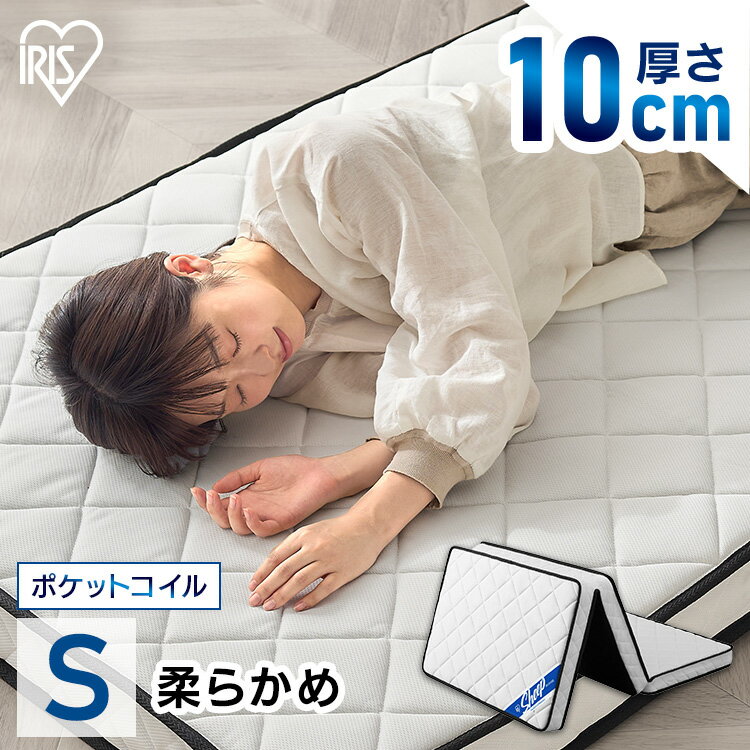 ＼レビュー記入でクーポンプレゼント／ 【開梱設置サービス対象】 マットレス シングル 三つ折り 折りたたみ 10cm ポケットコイル コンパクト 軽量 お手入れ 簡単 折り畳み 10センチ 敷布団 一人暮らし アイリスオーヤマ PMTS10H-3S【HS】