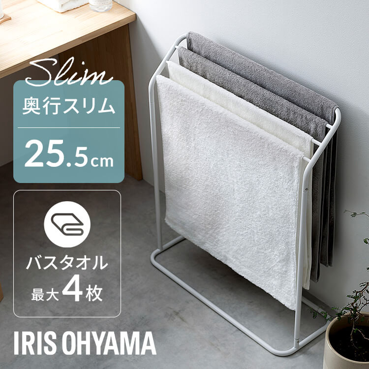 タオル干し スタンド タオルハンガー おしゃれ バスタオル 4枚 軽量 スリム コンパクト 組立簡単 工具不要 バスタオルハンガー タオル掛け 洗面所 部屋干し 梅雨 スタイルタオルハンガー アイリスオーヤマ THSー680 *
