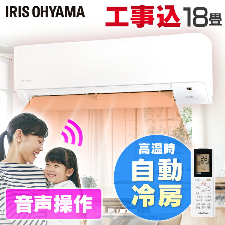 エアコン 工事費込 18畳 音声操作 アイリスオーヤマ IAF-5606GV 工事費込み ルームエアコン5.6kW（音声操作） ホワイト エアコン えあこん 冷房 暖房 だんぼう 夏 冬 暖かい 涼しい クーラー 音声操作 みはりくん みはり 音声 見張る 【工事込】