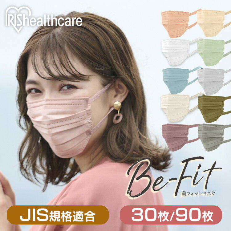 美フィットマスク アイリスオーヤマ 30枚入 90枚入 カラーマスク ふつうサイズ マスク プリーツマスク ..