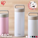 \激熱価格/ 水筒 マグボトル 480ml ステンレス 取手 軽い 軽量 持ちやすい 会社 学校 アウトドア かわいい マグ アイリスオーヤマ 保温 保冷 直飲...
