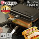 《目玉価格★1,980円》ホットサンドメーカー ホットサンド 直火 アイリスオーヤマ シングル GHS-Sホットサンドメーカー 耳まで ホットサンド用 具だくさんホットサンドメーカー フライパン フッ素加工 アウトドア ギフト プレゼント キャンプ【広告】