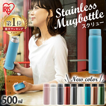 【2点以上で15%OFFクーポン】《10%OFFクーポン★2日9:59迄》アイリスオーヤマ 水筒 500ml SB-S500送料無料 水筒 キッズ 子供 マグボトル おしゃれ ステンレス 保冷 軽量 ステンレスケータイボトル スクリュー かわいい レジャー お弁当 水分補給 保温 マイボトル