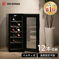 【800円OFFクーポン★4/30 9:59迄】ワインセラー 小型 家庭用 ペルチェ方式 12本 ア...