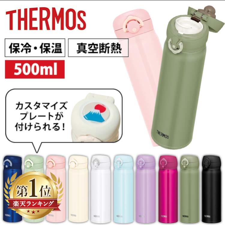 【最安値に挑戦中★】水筒 サーモス 保温 保冷 500ml THERMOS 送料無料マグボトル 真空断熱 持ち運び 洗いやすい ワンタッチ 水筒 軽量 コンパクト ランチ オフィス ワンタッチオープン ライトピンク メタリックレッド カーキ JNL-504 JNR-502 JNL-505【D】