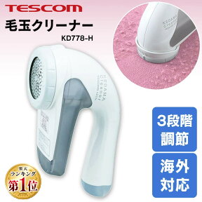 毛玉取り器 テスコム 毛玉クリーナー 毛玉取り機 コンセント コンセント式 KD778-H TESCOM 毛玉カッター 国内 海外 海外OK 兼用 交流式 セーター ニット 靴下 ソファ カーペット 電動 コンパクト 毛玉取り機 おしゃれ