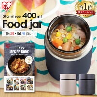 《10%OFFクーポン★11日1:59迄》スープジャー 小 400ml フードジャー 保温 保冷 お弁当 ランチジャー コンパクト ステンレスボトル ステンレス スープボトル 保温ランチジャー 保温弁当箱 スープカップ 弁当箱 ランチ アイリスオーヤマ SFJ-400[2112SC]