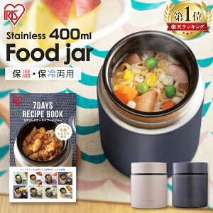 《クーポン利用で300円OFF★8日9:59迄》スープジャー 小 400ml フードジャー 保温 保冷 お弁当 ランチジャー コンパクト ステンレスボトル ステンレス スープボトル 保温ランチジャー 保温弁当箱 スープカップ 弁当箱 ランチ アイリスオーヤマ SFJ-400