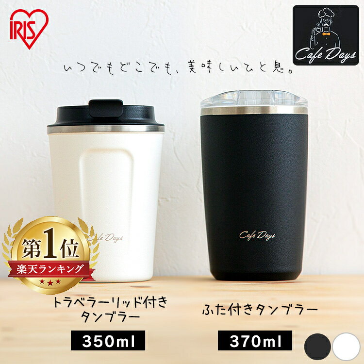 ＼ラッピング対応／ タンブラー 保温 保冷 蓋付き コーヒー 350ml 370ml アイリスオーヤマ 送料無料 持ち運び 温かい 冷たい 透明 かわいい 便利 手軽 こぼれにくい おしゃれ デスクワーク トラベラーリッド付 オフィス ドライブ CD-TLT350 CD-LT370