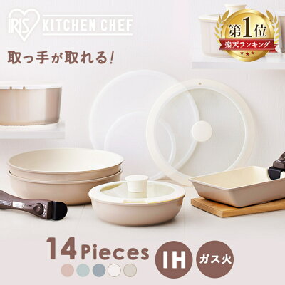 \カラーリニューアル/フライパン セット ih 取手 取っ手が取れる 14点セット アイリスオーヤマ送料無料 おしゃれ かわいい ih対応 鍋 ガス 蓋 蓋付き 取っ手 取れる 外せる お手入れ簡単 セラミックカラーパン プレゼント 敬老の日 CCRC-14S【23GH】【広告】