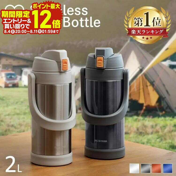 水筒 キッズ 2L ワンタッチ スポーツジャグ アイリスオーヤマ 直飲み おすすめ こども 子供 2000ml 2リットル スポーツ ジャグ 保冷 大容量 真空断熱層 持ち運び スポーツボトル 小学生 学校 入学 新生活 マグボトル ステンレスボトル アウトドア キャンプ SJ-2000