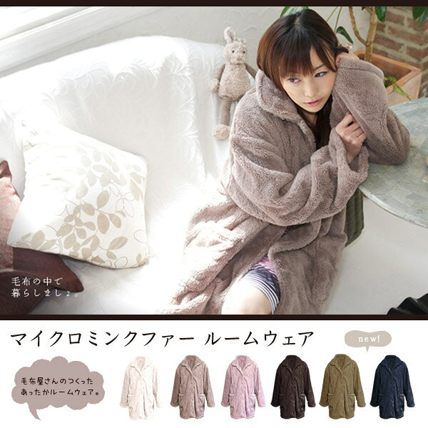 着る毛布 かわいい メンズ レディース フリーサイズ ショート丈 85cm ルームウェア 秋 冬 長袖 あったか パジャマ 前開き ポケット付 もこもこ マイクロミンクファー 軽い 洗える 冬用 部屋着 あったかグッズ Blanko MBRW-01 * e-kitchen-10051998 キッチン・雑貨の店 ラクチーナ! サンプル画像3