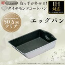 フライパン ダイヤモンドコートパン エッグパン IS-EG アイリスオーヤマ送料無料 IH対