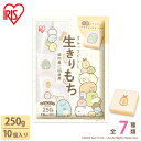 \最大500円OFFクーポン発行中/すみっコぐらし生きりもち250g すみっコぐらし 生きりもち 250g 餅 もち モチ おもち 切り餅 切りもち 個包装 お...