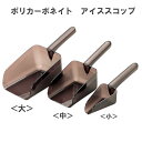 ポリカーボネイト アイススコップ...