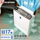 \レビュー記入でクーポンプレゼント/ \花粉症対策/空気清浄機 コンパクト 小型 アイリスオーヤマ 花粉対策 ウイルス対策 17畳 PM2.5対応 花粉 ペット...