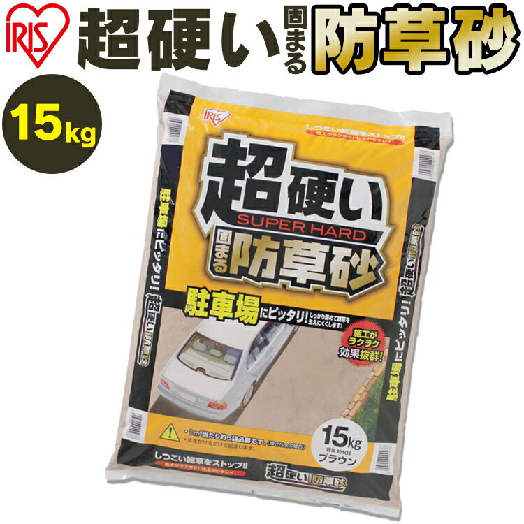 超硬い固まる防草砂 15kg防草砂 雑草対策 駐車場 簡単施工 耐久性抜群 砂 砂利 庭 DIY 駐 ...