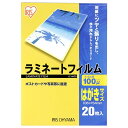 ラミネートフィルム はがきサイズ 20枚入100μ LZ-HA20 パソコン/PC/プリンター/ラミネート/事務用品/文具/デスク/机/アイリスオーヤマ/ラミネーター/フィルム/保護/印刷物/ラミ加工/パウチ加工/透明フィルム