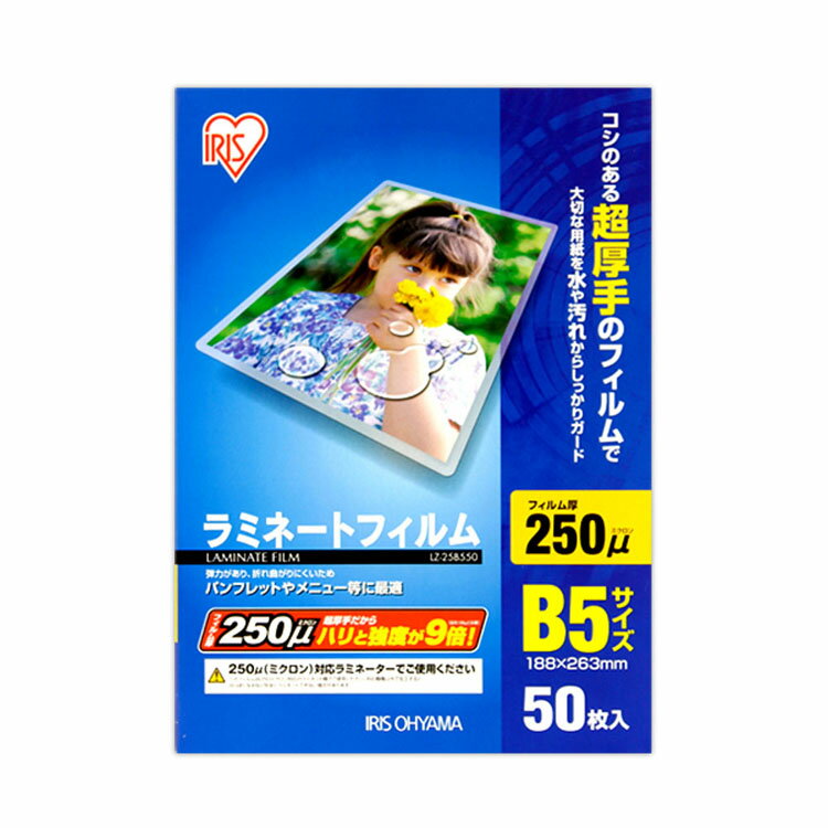 ラミネートフィルム250ミクロン B5サイズ 50枚入り LZ-25B550[パソコン/PC/プリンター/ラミネート/事務用品/文具/デスク/机/アイリスオーヤマ//フィルム/保護/印刷物/ラミ加工/パウチ加工/透明フィルム]B5サイズ