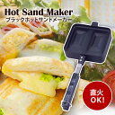 ホットサンドメーカー 直火 直火式 ダブル ブラックホットサンドメーカー送料無料 ホットサンド ガス火対応 ガス火 直火対応 ガス フライパン トースト 家庭用 手軽 6枚切 朝食 キャンプ アウトドア ブラック 下村企販 20415【D】【B】