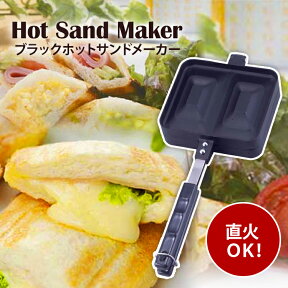 ホットサンドメーカー 直火 直火式 ダブル ブラックホットサンドメーカー送料無料 ホットサンド ガス火対応 ガス火 直火対応 ガス フライパン トースト 家庭用 手軽 6枚切 朝食 キャンプ アウトドア ブラック 下村企販 20415【D】【B】