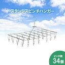 ステンレスピンチハンガー 34ピンチ 送料無料 ピンチハンガー ステンレス 物干しハンガー 34S 洗濯物干し ピンチハンガー ステンレス 室内干し 洗濯 洗濯物 梅雨【D】【O】