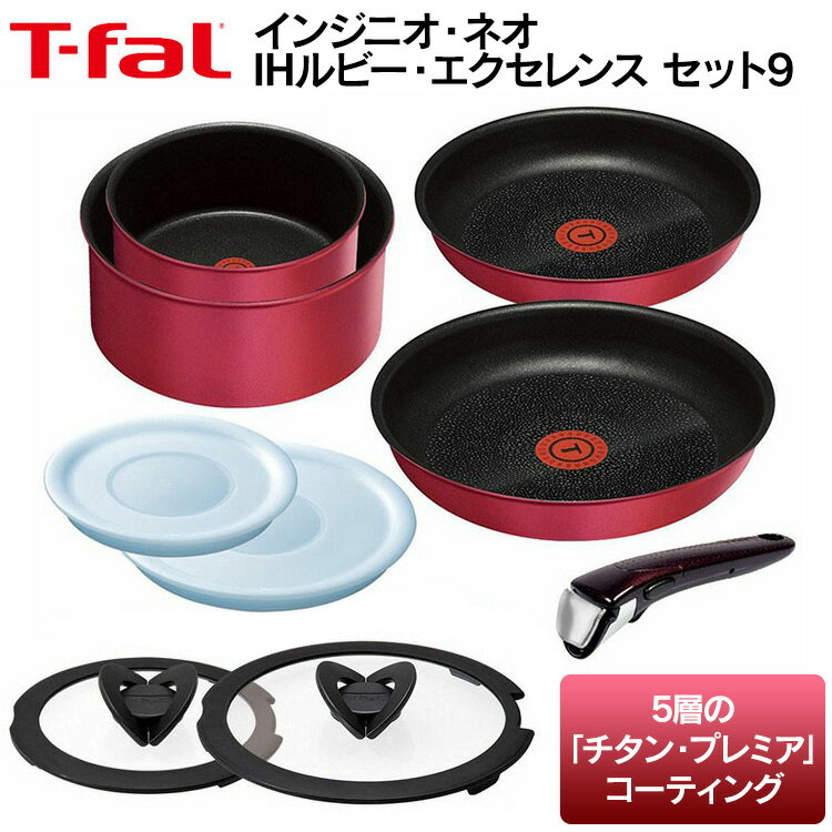 ★最安値に挑戦★インジニオ・ネオ IHルビー・エクセレンス セット9 L66392送料無料 T-fal ingenio IH対応 キッチン用品 T-falIH対応 フライパン セット IH対応フライパンセット IH対応T-fal フライパンセットT-fal 鍋 ティファール【D】