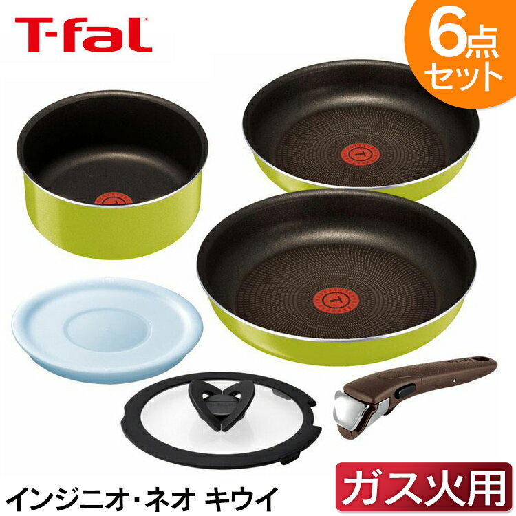 【あす楽対応】インジニオ・ネオ キウィ セット6 L21790送料無料 T-fal ingenio セット キッチン用品 T-falセット T-falキッチン用品 ingenioセット セットT-fal キッチン用品T-fal セットingenio ティファール 【D】