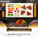 ★24時間限定価格★バンブーホットプレート PHP-1301TCあす楽対応 送料無料 ホットプレート グリル おしゃれ セラミック バンブー 鉄板 保温 アイリスオーヤマ 【D】