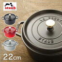 Staub ストウブ ピコ ココット ラウンド 22cm RST-47あす楽対応 両手鍋 送料無料 チェリー グレー ブラック マスタード staub ピコ・ココット 丸 鍋 ストーブ ギフト 贈り物 プレゼント【D】 母の日 ギフト プレゼント【予約】