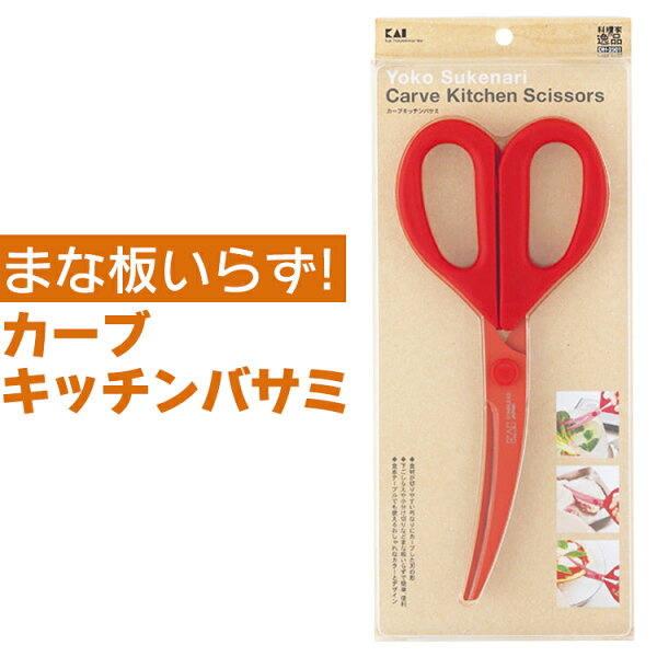 ゆうパケットで カーブキッチンバサミ貝印DH2501キッチンはさみキッチン用品はさみ調理小物便利グッズ時短下ごしらえキッチンば