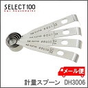 計量スプーン DH3006 セレクト100送料無料 貝印 調...
