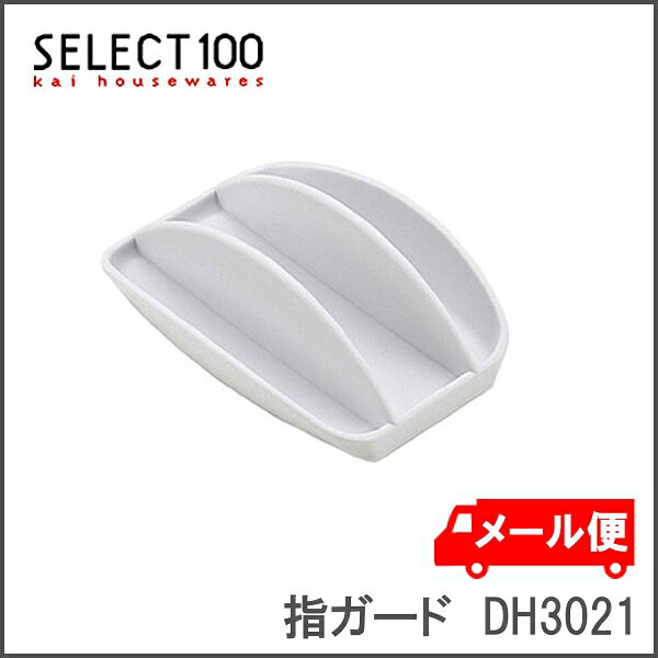 貝印 セレクト100 指ガード DH3021安全