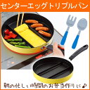 【送料無料】アーネスト センターエッグトリプルパン[フライパン/お弁当/玉子焼き/IH/アイデアグッズ]【a-ne】【D】【あす楽】【楽ギフ_包装】【RCP】