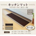 \最大500円OFFクーポン発行中/キッチンマット 洗える 無地 『ピレーネ』 ベージュ・ブラウン 67×180cm (厚み約7mm)滑りにくい加工【イケヒコ】...