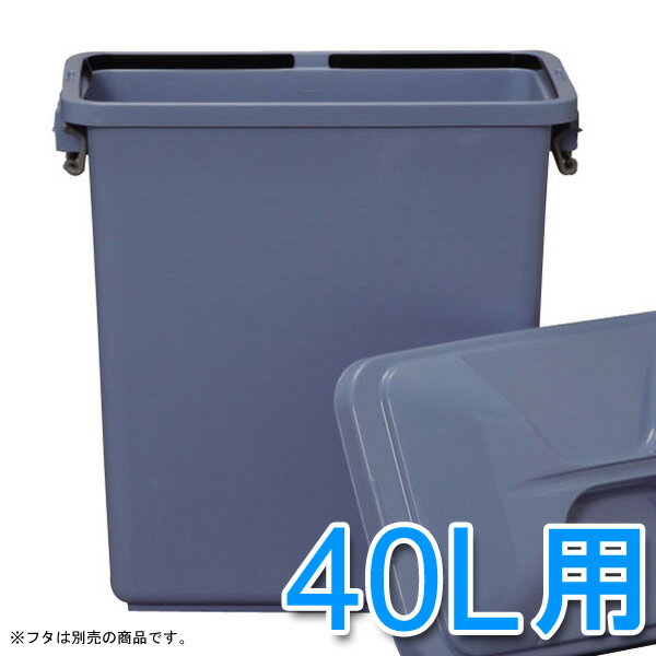 ゴミ箱 ごみ箱 屋外 40リットル 角型ペール PK-40ポリバケツ 40L 40lバケツ ゴミ箱 ごみ箱 ごみ ゴミ 角型 大容量 ダストボックス ペール 分別 アイリスオーヤマ