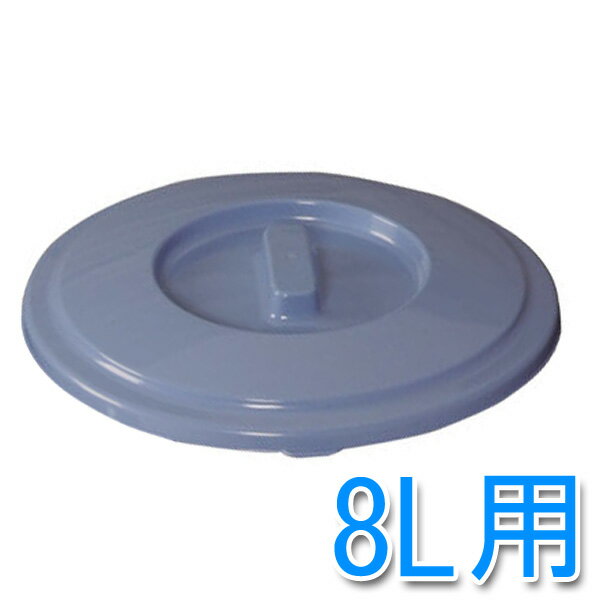 ＼レビュー記入でクーポンプレゼント／ バケツフタ PBC-8バケツ用フタ ふた 蓋 ゴミ箱 ごみ箱 掃除道具 掃除用品 アイリスオーヤマ
