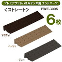 \レビュー記入でクーポンプレゼント/ 【6枚セット】プレミアウッドパネルデッキ用エンドパーツストレート PWE-300S送料無料 ウッドデッキ ウッドパネル テ...
