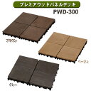 【店内ほぼP5倍★5/1限定】\最大500円OFFクーポン発行中/プレミアウッドパネルデッキ PWD-300パネルデッキ デッキパネル フロアデッキ 木製タイル...
