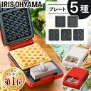 \レビュー記入でクーポンプレゼント/ ホットサンドメーカー 電気 プレート5種類付き アイリスオーヤマ 送料無料 1枚焼き シングル 耳まで ワッフルメーカー ...