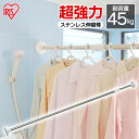 \レビュー記入でクーポンプレゼント/ 突っ張り棒 強力 耐荷重45kg ステンレス カーテン つっぱり棒 YSP-280 アイリスオーヤマ伸縮棒 ツッパリ棒 突...