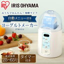 ヨーグルトメーカー IYM-014あす楽対応 ヨーグルトメーカー 発酵 家電 調理 健康 ヘル...