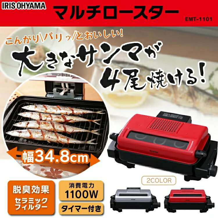 【ポイント5倍★12日9:59迄】アイリスオーヤマ マルチロースター 魚焼き レッド シルバー EMT-1101送料無料 フィッシュロースター 魚焼き器 魚焼きグリル ロースター魚焼き ワイドグリル 両面焼き さんま サンマ 焼き鳥 洗える タイマー付き ロースター SALE