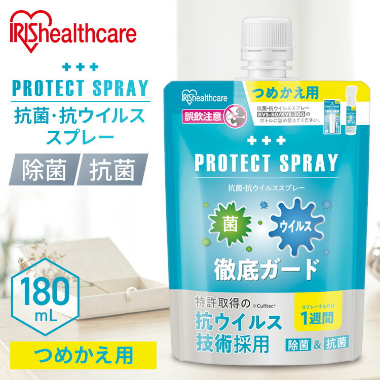 除菌スプレー 詰め替え 抗菌・抗ウイルススプレー アイリスオーヤマ 200ml KVS-200抗菌抗ウイルススプレー ウイルススプレー 抗菌 除菌 徹底除菌 ういるすすぷれー 持続 すぷれー 菌 こうきん 大容量 広範囲 ういるす